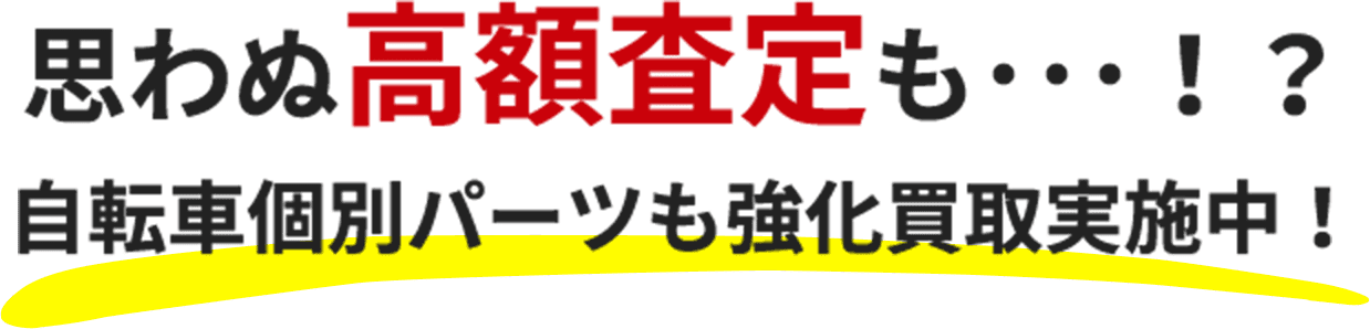 思わぬ高額査定も・・・？ 自転車個別パーツも強化買取実施中！