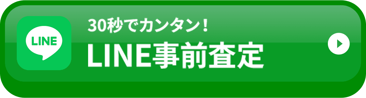 30秒でカンタン！ LINE事前査定