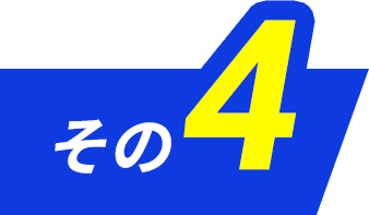 その4